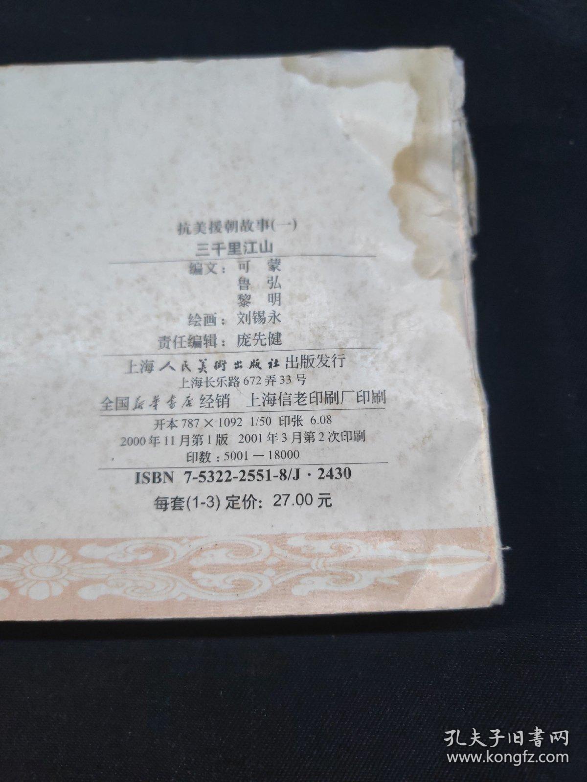 抗美援朝故事（一)三千里江山