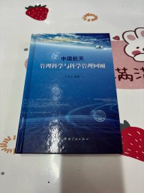 中国航天管理科学与科学管理回顾:纪念中国航天事业创建五十周年