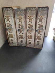 资政史鉴.治事卷 革新卷 修身款 谋略卷