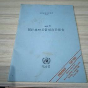 国际麻醉品管制局的报告1988年