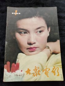 大众电影1984年1--12期全套