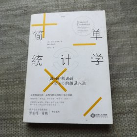 简单统计学：如何轻松识破一本正经的胡说八道