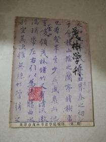 茂林学刊   （第二期）  （16开本，天津市茂林书法学院编写）  内页干净。