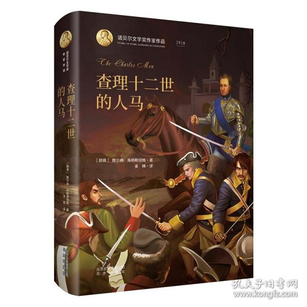 诺贝尔文学奖作家作品：查理十二世的人马