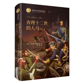 诺贝尔文学奖作家作品：查理十二世的人马