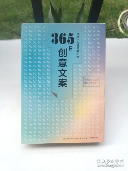 365日创意文案 ：一日一创意，给平凡日常的礼物（日本年度热销书，3月连续加印5次，让松浦弥太郎受益匪浅，人气节目《国王的早餐》推荐！每日一句创意文案，精彩开启每一天!）【浦睿文化出品】