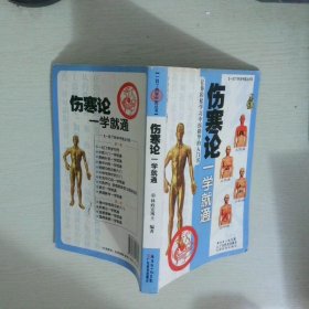 伤寒论一学就通