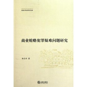 商业贿赂犯罪疑难问题研究 杨志琼 9787511813947 中国法律图书有限公司