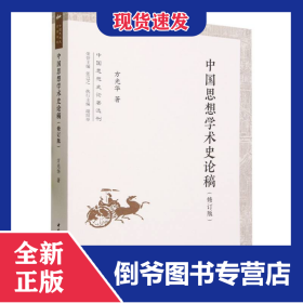 中国思想学术史论稿(修订版)/中国思想史论著选刊 9787522719023