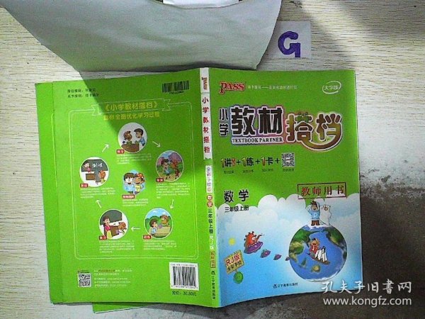 PASS小学教材搭档·数学三年级上(人教版)(1书+1卷+1册)人教