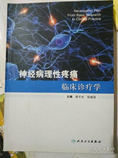 神经病理性疼痛临床诊疗学