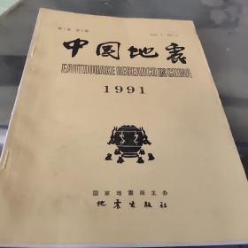中国地震1991年第7卷第4期