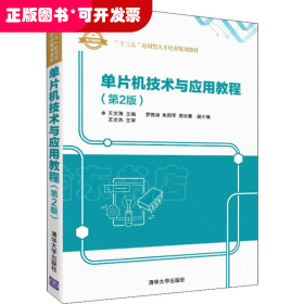 单片机技术与应用教程(第2版)