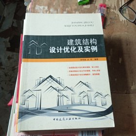 建筑结构设计优化及实例