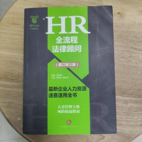 HR全流程法律顾问 最新企业人力资源速查速用全书(增订第3版)