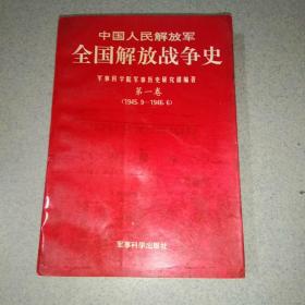 中国人民解放军全国解放战争史 第一卷