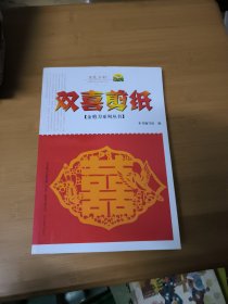 金剪刀系列丛书：双喜剪纸