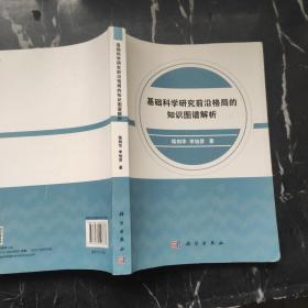 基础科学研究前沿格局的知识图谱解析