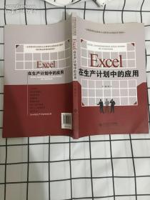 全国高等职业教育企业管理专业精品系列教材：Excel在生产计划中的应用