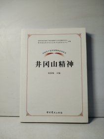 中国共产党革命精神系列读本.井冈山精神