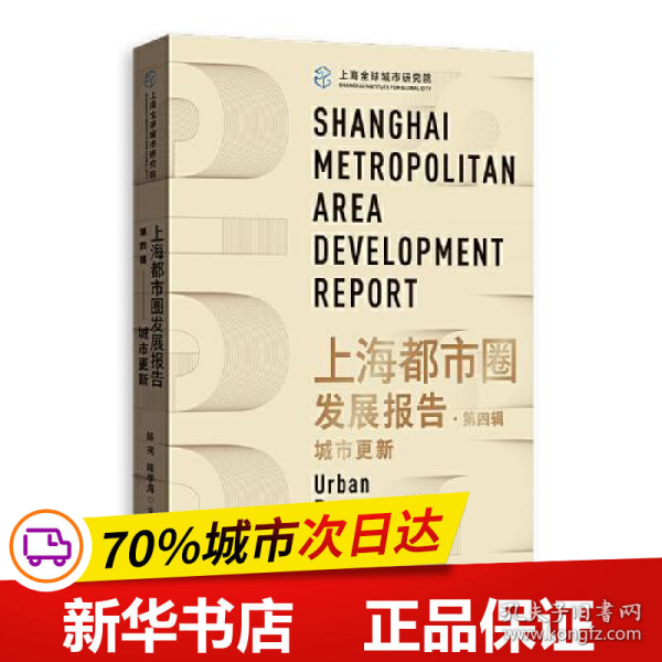 上海都市圈发展报告·第四辑：城市更新
