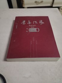 青年作家创刊30周年特辑(2011年4，总373期，16开320页，汇集了30年来本刊刊登的中国当代著名作家们的优秀小说散文诗歌等作品