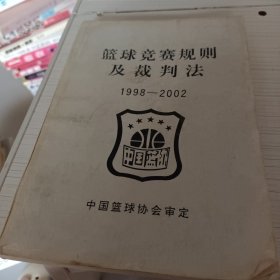 篮球竞赛规则及裁判法1998-2002