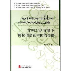 文明对话背景下阿拉伯语在中国的传播