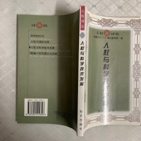 人权与科学技术发展（有私签和章，内页干净）