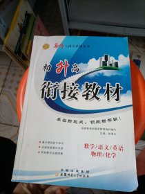 名师大课堂新课堂系列丛书，初升高衔接教材数学语文英语物理化学