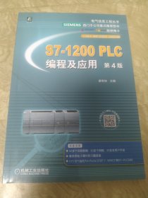 S7-1200 PLC编程及应用 第4版