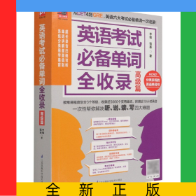 英語考試必備單詞全收錄(高級篇)/易人外語