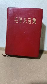 《毛泽东选集》（64开一卷本）