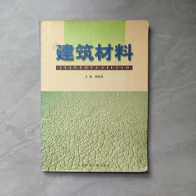 建筑材料【有筆記，以圖為準(zhǔn)】