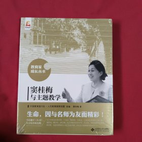 窦桂梅与主题教学：教育家成长丛书【全新没有开封】