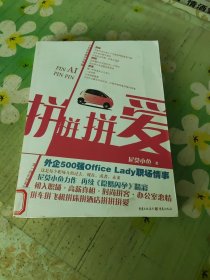 拼拼拼爱：外企500强Office Lady的拼客生活与职场情事
