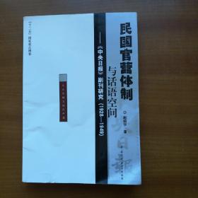 民国官营体制与话语空间：《中央日报》副刊研究（1928-1949）（2012年，自编号951
）