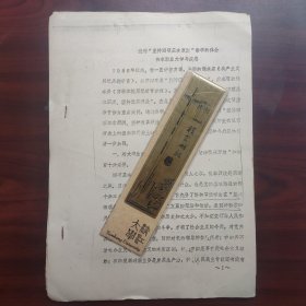 进行“坚持四项基本原则”教学的体会（衡水工业学校早年校史资料，油印本）