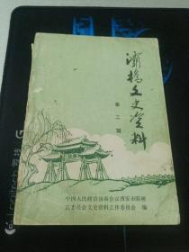 灞桥文史资料（第二辑 记肖应棠将军，巧渡金沙江（肖应棠），为妇女解放和儿童福利事业做出无私奉献的爱国民主人士-李润琛，对孙蔚如将军的片断回忆，孙蔚如轶事几则，回忆束缚马青菀，徐国琏革命事略，追忆赵希仲同志，刘镇华围城期间东郊地区往事拾遗，孔从洲师长起义后三次被抄家的情况，解放前我在狄寨地区从事地下活动的情况，孙作藩同志的生平追求，解放前新筑镇的商业经济概况，狄寨的由来及其它，孔从洲倡办竞进小学，)