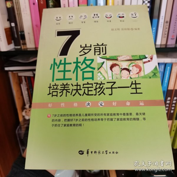 7岁前性格培养决定孩子一生