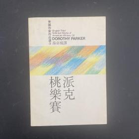 美国作家作品选.3：桃乐赛.派克小说选集（英汉对照）