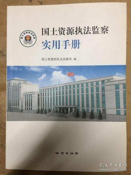 国土资源执法监察实用手册