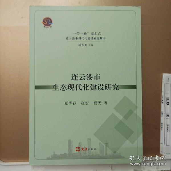 “一带一路”交汇点连云港市现代化建设研究丛书一一连云港市生态现代化建设研究