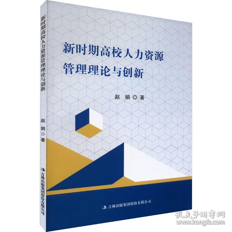 新华正版 新时期高校人力资源管理理论与创新 赵娟 9787573113580 吉林出版集团股份有限公司