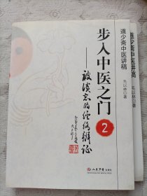 步入中医之门2被淡忘的经络辩证