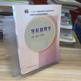 学前教育学（新封面）