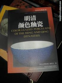 明清颜色釉瓷——北京文物鉴赏