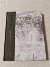 守望家园丝路寻踪周建明丝绸之路山水画作品集，