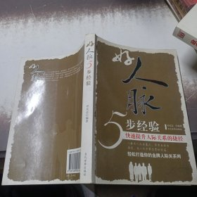 好人脉5步经验:快速提升人际关系的捷径