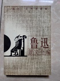 鲁迅散文全编(插图本)